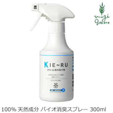 消臭液 無添加 きえーる Uシリーズ 身の回り用 スプレーボトル 300ml 購入金額別特典あり 衣類 布製品 ニオイ ナチュラル ノンケミカル 自然 天然 消臭 抗菌 タバコ 生ゴミ ペット 靴 車内