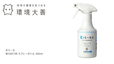 消臭液 無添加 きえーる Uシリーズ 身の回り用 スプレーボトル 300ml 購入金額別特典あり 衣類 布製品 ニオイ ナチュラル ノンケミカル 自然 天然 消臭 抗菌 タバコ 生ゴミ ペット 靴 車内