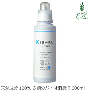 洗濯用バイオ消臭液 無添加 きえーる Uシリーズ 洗濯用 ボトル 600ml 購入金額別特典あり 衣類 布製品 ニオイ ナチュラル ノンケミカル 自然 天然 消臭 抗菌 タバコ 生ゴミ ペット 靴 カビ