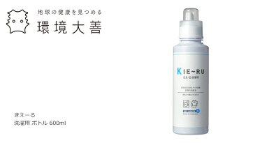 洗濯用バイオ消臭液 無添加 きえーる Uシリーズ 洗濯用 ボトル 600ml 購入金額別特典あり 衣類 布製品 ニオイ ナチュラル ノンケミカル 自然 天然 消臭 抗菌 タバコ 生ゴミ ペット 靴 カビ