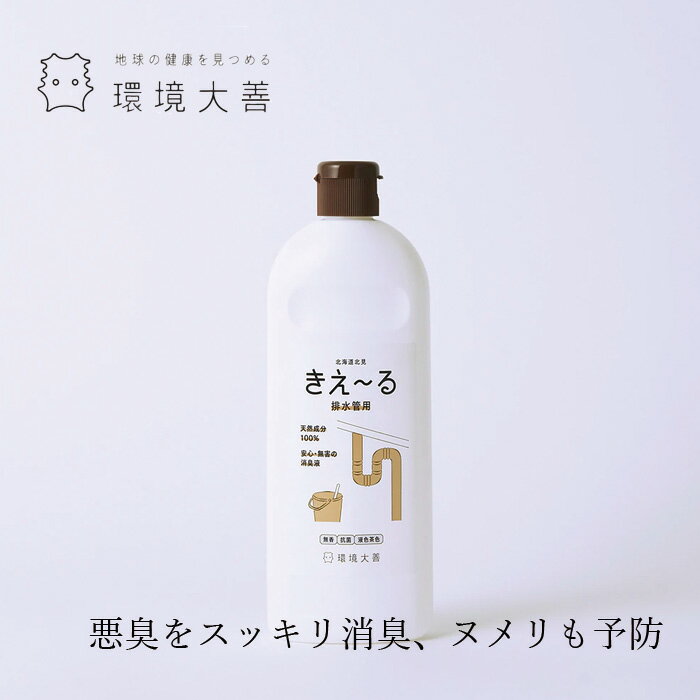排水管 消臭 抗菌ヌメリ予防 無添加 きえーる Dシリーズ 排水管用 ボトル 500ml 購入金額別特典あり ニ..