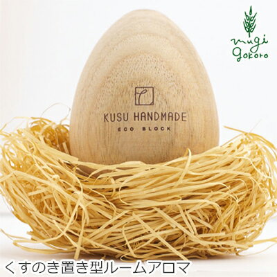 ルームアロマ 無添加 KUSU HANDMADE クスハンドメイド エッグブロック 置き型 ルームフレグランス 購入金額別特典あり 正規品 オーガニック アロマオイル カンフルパウダーのサムネイル
