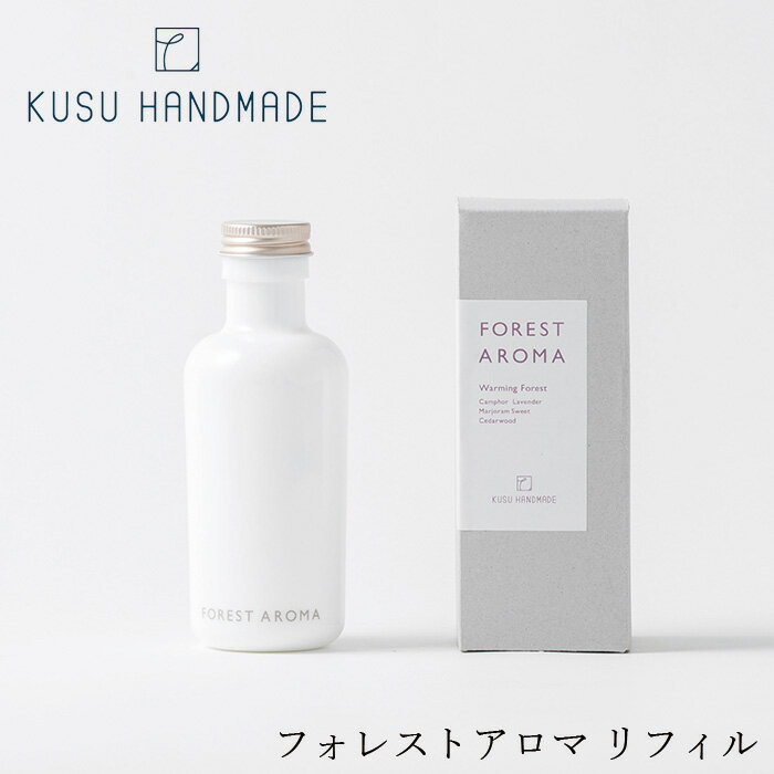 アロマディフューザー 無添加 KUSU HANDMADE クスハンドメイド フォレストアロマ リフィル ルームフレグランス 購入金額別特典あり 正規品 オーガニック アロマオイル エッセンシャルオイル