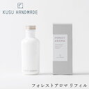 アロマディフューザー 無添加 KUSU HANDMADE クスハンドメイド フォレストアロマ リフィル ルームフレグランス 購入金額別特典あり 正規品 オーガニック アロマオイル エッセンシャルオイル