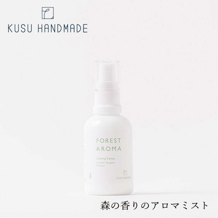 アロマミストのギフト アロマミスト 無添加 KUSU HANDMADE クスハンドメイド フォレストアロマ ミスト ルームフレグランス 購入金額別特典あり 正規品 オーガニック アロマオイル エッセンシャルオイル カンフルオイル