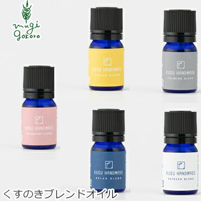 アロマオイル 無添加 KUSU HANDMADE クスハンドメイド くすのきブレンドオイル 5ml エッセンシャルオイル 購入金額別特典あり 正規品 オーガニックくすのき カンフル アロマオイル 無添加 KUSU HANDMADE クスハンドメイド くすのきブレンドオイル 5ml エッセンシャルオイル 購入金額別特典あり 正規品 オーガニックくすのき カンフル
