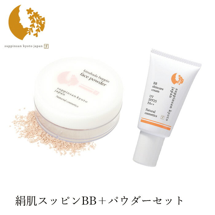 メイク セット 無添加 京のすっぴんさん ナチュラル素肌色クリームBB&絹肌べっぴんフェイスパウダー セット 購入金額別特典あり オーガニック 送料無料 正規品...