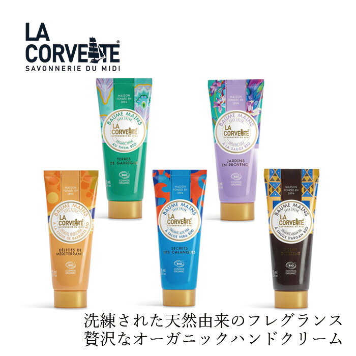 ラ・コルベット ハンドクリーム・ビオ 75ml 石鹸 購入金額別特典あり オーガニック 無添加 正規品 ボディケア 保湿 ハンドクリーム クリーム 天然 ナチュラル ノンケミカル ラコルベット ハン…