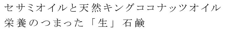 石鹸 ランカ オーガニック セサミソープ アカモク 50g 洗顔料 購入金額別特典あり 無添加 正規品 天然 ナチュラル ノンケミカル 自然 LANKA Organic Sesame Oil セサミオイル コールドプロセス 非加熱製造