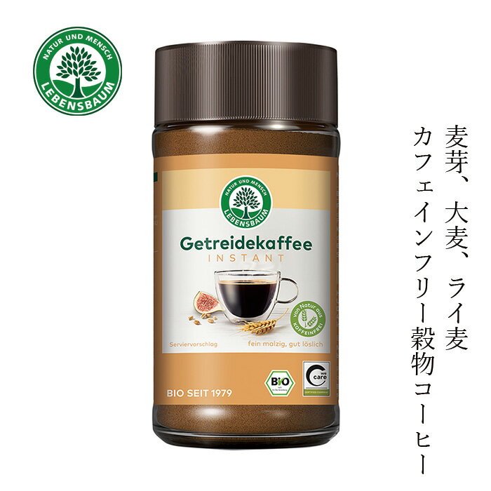 穀物コーヒー レーベンスバウム オーガニック 穀物コーヒー 100g 無添加 購入金額別特典あり 正規品 オーガニック 無農薬 有機 ナチュラル 天然 EUビオ 有機JAS Bio-Siegel 認証取得 インスタントコーヒー