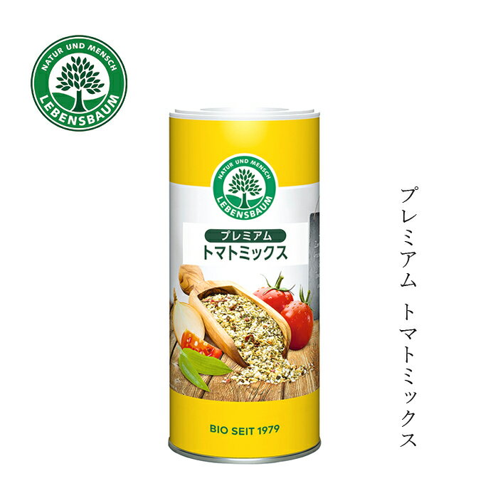 スパイスミックス レーベンスバウム プレミアムトマトミックス 150g 無添加 購入金額別特典あり 正規品 オーガニック 無農薬 有機 ナチュラル 天然 EUビオ 有機JAS Bio-Siegel 認証取得