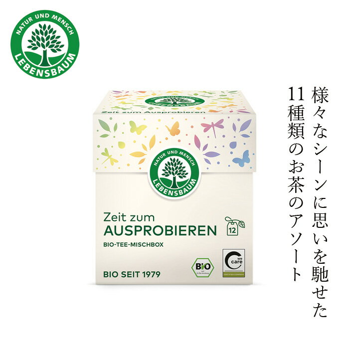 ハーブティーアソート レーベンスバウム ティータイムアソート 22g(12袋入り） クリスマス 購入金額別特典あり 正規品 オーガニック 保存料 無添加 11種類セット 無農薬 有機 紅茶 冬 ブレンドティー ノンカフェイン【クリスマスのお茶】