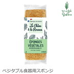 食器用スポンジ ル・シェンヌ・エ・ル・ロゾー ベジタブルスポンジ 3個入り 食器用スポンジ 購入金額別特典あり オーガニック 無添加 正規品 天然 ナチュラル ノンケミカル エコ