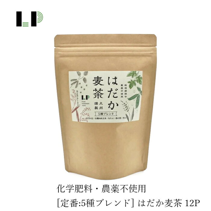 麦茶 LP エルピー 定番:5種ブレンド はだか麦茶 12P 購入金額別特典あり 正規品 オーガニック 国内産 無添加 無農薬 無漂白パック使用