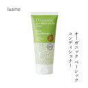 コンディショナー 無添加 ルアモ ベーシック ヘアコンディショナー 200ml 購入金額別特典あり オーガニック ナチュラル ノンケミカル 自然 ヘアケア 天然 リンス