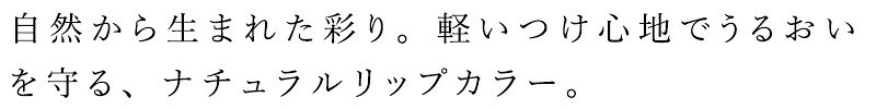 口紅 無添加 ルアモ ナチュラルリップカラー 3.5g 購入金額別特典あり NATRUE認証取得 オーガニック ナチュラル ノンケミカル 自然 メイク 天然 タール色素、シリコン、鉱物油、合成香料 不使用 mugigokoro-10007905 オーガニック 健康生活 むぎごころ サンプル画像2