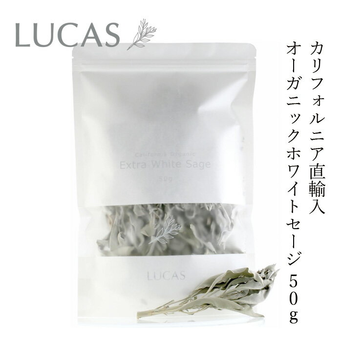 セージ ルカス LUCAS エクストラ・ホワイトセージ 50g 金額別購入特典あり 正規品 枝つき葉 空間浄化 ..