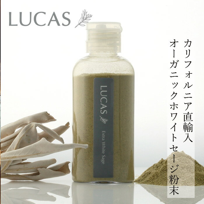 粉末セージ ルカス LUCAS エクストラ・ホワイトセージ 粉末 20g 金額別購入特典あり 正規品 空間浄化 ..