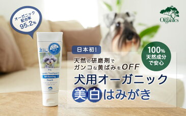 犬用 歯磨き粉 オーガニック made of Organics for Dog　オーガニック ホワイトニング トゥースペースト ピーチ味 50g 購入金額別特典あり 無添加 正規品 メイドオブオーガニクス フォードッグ 天然 ナチュラル 犬用