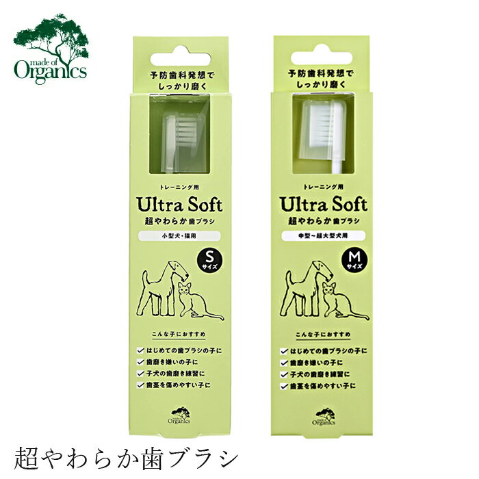 犬用 歯ブラシ オーガニック made of Organics for Dog 超やわらか歯ブラシ【Ultra soft】 購入金額別特典あり 無添加 正規品 メイドオブオーガニクス フォードッグ ナチュラル