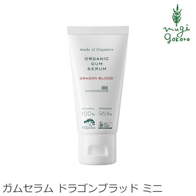 歯磨き 粉 オーガニック メイドオブオーガニクス ガムセラム ＜ドラゴンブラッド＞ 25g 購入金額別特典あり 無添加 正規品 歯茎ケア デンタルケア 歯みがき 歯磨き 歯ぐき 歯茎 ノンケミカル