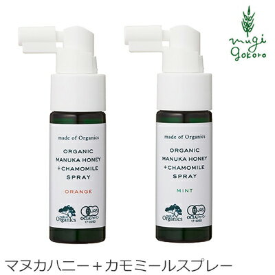 商品詳細 メーカーメイドオブオーガニクス 用途のどスプレー 内容量25ml 区分オーストラリア製・化粧品■パワーUPしてリニューアル先行発売！ ■有機JAS認証取得、シュッと美味しい！「お口にスプレー」健康習慣。 ■マヌカハニー、レザーウッドハニーとカミツレエキスをキー成分に、効果を追求して厳選された植物成分をブレンドしました。 ■いつでもどこでも、どなたでも。 ■毎日美味しくシュッとして、健やかな毎日を。 【用途】のどスプレー 【こんな時に】 ・健康ケア ・季節の変わり目 ・人混みで ・乾きが気になる時 【商品名】　メイドオブオーガニクス　マヌカハニー＋カモミールスプレー 【内容量】　25ml 【メーカー】　メイドオブオーガニクス 【区分】　オーストラリア製・化粧品 【広告文責】　麦心　0574-66-5501 世界で最も正常な空気と水を誇る、オーストラリア・タスマニア島で育まれたハチミツ。 風味や栄養素を損なわない低温抽出にこだわっています。 【オレンジ】 有機アロエベラ液汁、ハチミツ、ギョリュウバイ葉エキス、セイヨウキズタエキス、有機オレンジ油(オレンジを含む)、カミツレ花/葉/茎エキス、有機セイヨウノコギリソウエキス、有機アルテナ根エキス、有機ホソババレンギクエキス、有機オリーブ葉エキス、食塩 ＜添加物＞エタノール、酸化防止剤(プロポリス抽出物、アスコルビン酸、クローブ抽出物)、増粘剤(キサンタンガム)、甘味料(ステビアエキス、カンゾウエキス)、苦味料(香辛料抽出物) 【ミント】 有機アロエベラ液汁、ハチミツ、ギョリュウバイ葉エキス、セイヨウキズタエキス、有機セイヨウハッカ油、カミツレ花/葉/茎エキス、有機セイヨウノコギリソウエキス、有機アルテナ根エキス、有機ホソババレンギクエキス、有機オリーブ葉エキス、食塩 ＜添加物＞エタノール、酸化防止剤(プロポリス抽出物、アスコルビン酸、クローブ抽出物)、増粘剤(キサンタンガム)、甘味料(ステビアエキス、カンゾウエキス)、苦味料(香辛料抽出物) お口に入れるものだからやっぱり成分は気になりますね。メイドオブオーガニクスだからできた安心の成分と使って実感できる効果、そして続けやすいお値段も魅力の一つです。マヌカハニーののどスプレーは注目ですよ！