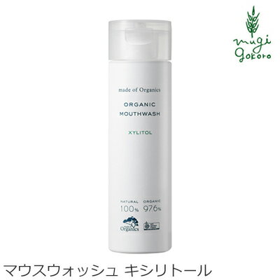 マウスウォッシュ オーガニック メイドオブオーガニクス マウスウォッシュ ＜キシリトール＞ 200mL 口内洗浄液 購入金額別特典あり 無添加 正規品 健康 デンタルケア 口臭予防 デンタルリンス 洗口液 天然 ノンケミカル