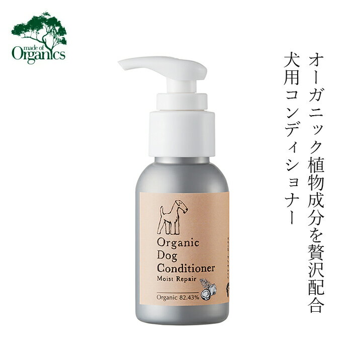 犬用シャンプー メイドオブオーガニクス フォードッグ オーガニック ドックコンディショナー モイストリペア 50ml 購入金額別特典あり 無添加 正規品 made of Organics for Dog 犬用 天然 ナチュラル