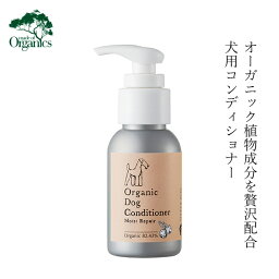 犬用シャンプー メイドオブオーガニクス フォードッグ オーガニック ドックコンディショナー モイストリペア 50ml 購入金額別特典あり 無添加 正規品 made of Organics for Dog 犬用 天然 ナチュラル