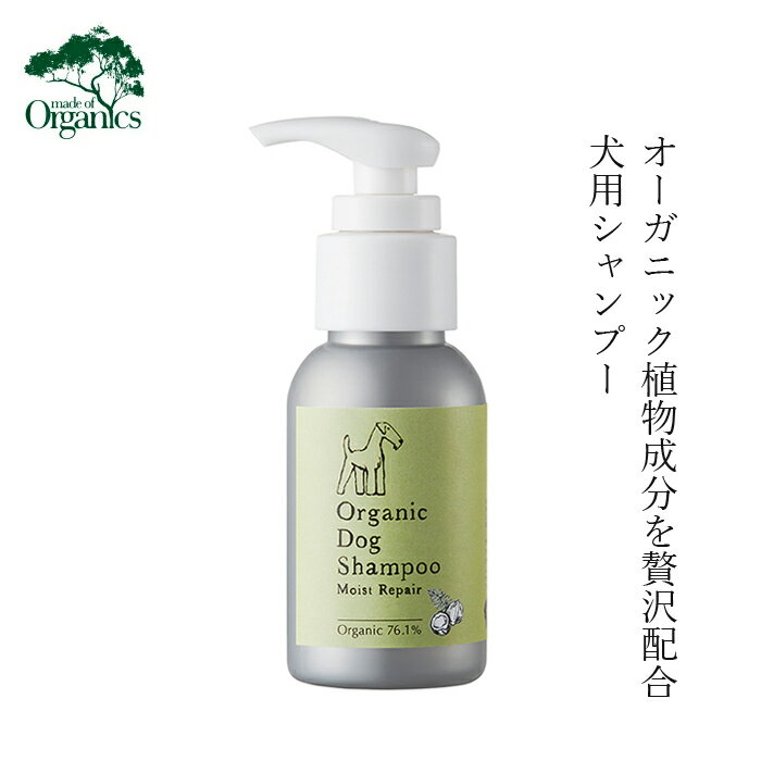 犬用シャンプー メイドオブオーガニクス フォードッグ オーガニック ドッグ シャンプー モイストリペア 50ml 購入金額別特典あり 無添加 正規品 made of Organics for Dog 犬用 天然 ナチュラル