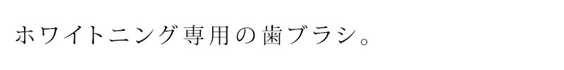 歯ブラシ オーガニック メイド オブ オーガニクス × ティースアート ＜ホワイトニング歯ブラシ＞ 購入金額別特典あり 無添加 正規品 歯磨き粉 デンタルケア 歯みがき粉 ノンケミカル ホワイトニング 3