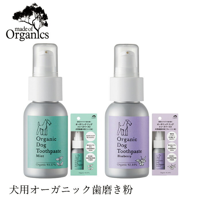 犬用 歯磨き粉 オーガニック made of Organics for Dog オーガニック トゥースペースト 75g ブルーベリー/ミント 75g 購入金額別特典あり 無添加 正規品 メイドオブオーガニクス フォードッグ 天然 ナチュラル 犬用