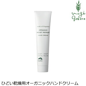 ハンドクリーム メイドオブオーガニクス made of Organics オーガニック モイスト リペア ハンド クリーム 30g 購入金額別特典あり 無添加 正規品 保湿クリーム 敏感肌 セラミド 乾燥肌 ノンケミカル