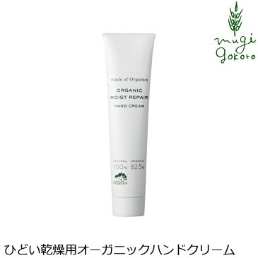 ハンドクリーム メイドオブオーガニクス made of Organics オーガニック モイスト リペア ハンド クリーム 30g 購入金額別特典あり 無添加 送料無料 正規品 保湿クリーム 敏感肌 セラミド 乾燥肌 ノンケミカル