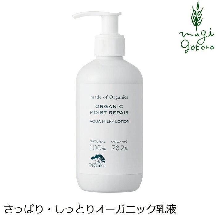 ボディローション メイドオブオーガニクス made of Organics オーガニック モイスト リペア アクア ミルキー ローション 200mL ボディミルク 購入金額別特典あり 無添加 正規品 敏感肌 セラミド 乾燥肌 かゆみ ノンケミカル