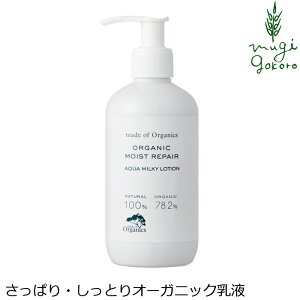 ボディローション メイドオブオーガニクス made of Organics オーガニック モイスト リペア アクア ミルキー ローション 200mL ボディミルク 購入金額別特典あり 無添加 正規品 敏感肌 セラミド 乾燥肌 かゆみ ノンケミカル