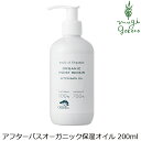 保湿 オイル メイドオブオーガニクス made of Organics オーガニック モイスト リペア アフター バス オイル 200mL 購入金額別特典あり 無添加 送料無料 正規品 敏感肌 セラミド 乾燥肌 かゆみ 天然 ノンケミカル