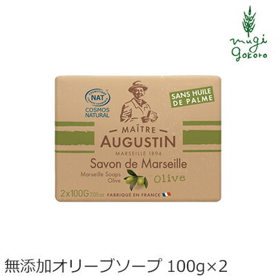 メートル オーガスティン サボンドマルセイユ オリーブ 石鹸 100g×2個 購入金額別特典あり オーガニック 無添加 正規品 髪・顔・全身に使える石鹸 ボディケア 石けん 天然 ナチュラル ノンケミカル 自然