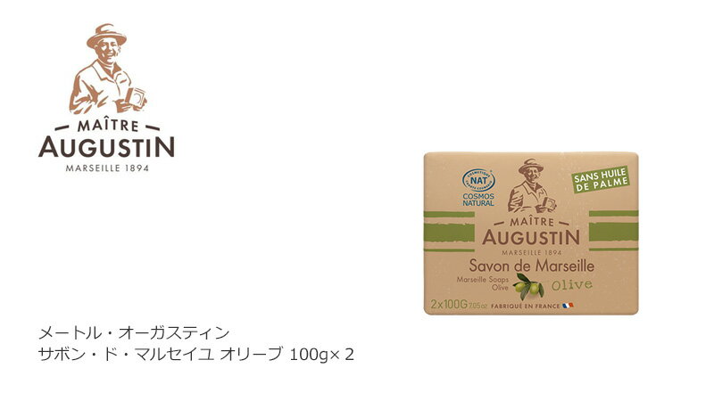 メートル オーガスティン サボンドマルセイユ オリーブ 石鹸 100g×2個 購入金額別特典あり オーガニック 無添加 正規品 髪・顔・全身に使える石鹸 ボディケア 石けん 天然 ナチュラル ノンケミカル 自然