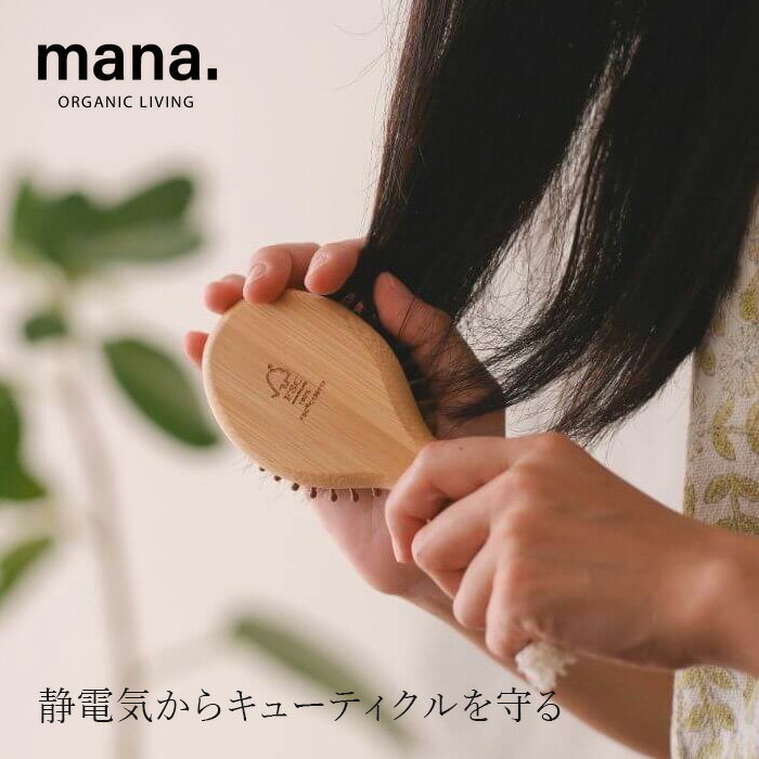 櫛 マナ オーガニックリビング バンブーヘアブラシmini 購入金額別特典あり 正規品 竹櫛 竹クシ 竹製ヘアブラシ 孟宗竹 ツヤ髪 頭皮ブラシ 頭皮マッサージ 静電気防止 ヘッドスパ おしゃれ 天然素材 自然素材 mana. ORGANIC LIVING
