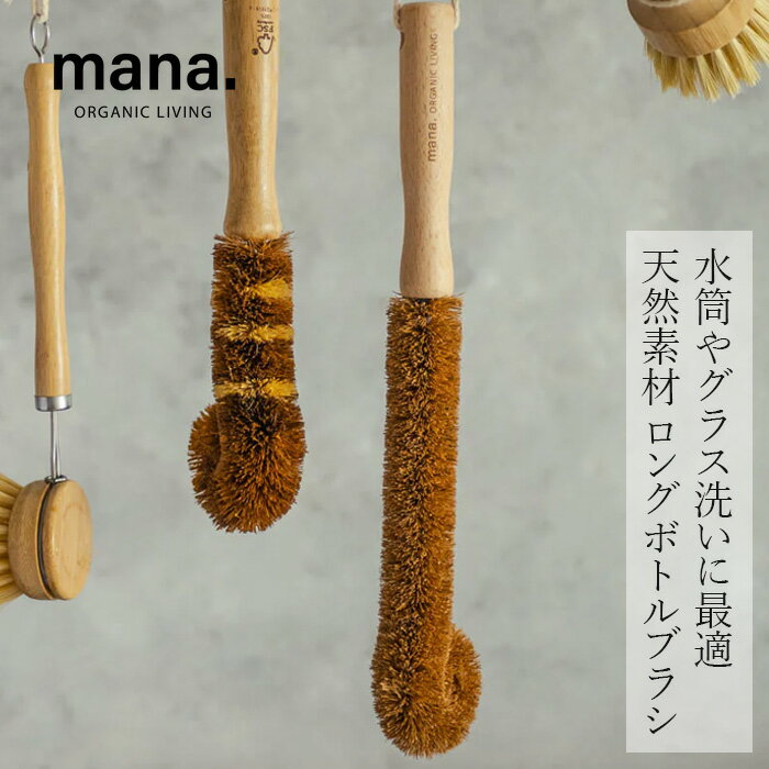 樂天商城 - ブラシ mana. ボトルブラシ ロング 購入金額別特典あり 正規品 FSC認証 森林管理協議会認証 100%自然素材 天然木 ブナ ココナッツ繊維 キッチンブラシ マルチブラシ プラスチック削減 サステナビリティ 自然 ナチュラル マナ