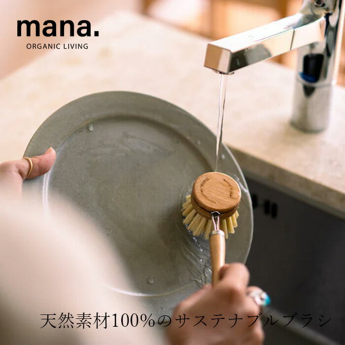商品詳細 メーカー 株式会社オーガニックリビング 用途 ブラシ サイズ 本体: L23.5cm × W5.5cm × H4cmスペアヘッド: D4.5cm × H4cm 生産国中国 材質竹、サイザル麻mana. オーガニックリビング エコブラシ ロング ■天然素材100%のサステナブルブラシ ■ヘッドを交換できて、長く使用できる ■フッ素加工の調理器具にも安心（検査済み） ■プラスチック不使用で地球にも肌にもやさしい 【用途】食器洗いブラシ 毎日の食器洗いに ― ヘッドを交換して長く使用できる 手に馴染む竹の持ち手と、柔らかいサイザル麻の毛を組み合わせたブラシです。 大切な食器を傷つけずに汚れをしっかり落とせます。 フッ素加工（テフロン）のフライパンや お鍋にも安心してお使いいただけることが、国内の検査でも証明されています。 なるべく手を汚したくない方におすすめです。 ヘッドを交換して長く使用 さらにこのブラシは、ヘッド（ブラシ部分）を取り外して交換できる仕様となっており、 使い続けて毛先が劣化しても持ち手を無駄にすることなく、長くご愛用いただけます。 使い捨ての掃除道具を減らし、持続可能な暮らしをサポートします。 *天然木（天然竹）は一つとして同じ木目がなく、色や斑の特徴など一点一点異なります。 森林保護のためにも、天然木ならではの味わいと個性を楽しんでいただき、ご理解いただきますようお願い申し上げます。 エコ認証・サステナビリティ FSC&reg;（森林管理協議会）認証取得。責任ある森林から調達された竹を使用。FSC&reg;認証とは、林業関係者、 森林に由来する製品を製造・販売する企業、消費者が一緒になって森を守る国際森林認証制度です。 FSCの定めた基準をもとに、適切に管理されていると認められた森林から生産された木材や 回収材等の責任をもって調達された原材料から生産された製品に、FSCラベルを付けることができます。 　　　 付け替え用ヘッドはこちら 材質 竹、サイザル麻 【商品名】 エコブラシ ロング 【サイズ】 本体: L23.5cm × W5.5cm × H4cm　スペアヘッド: D4.5cm × H4cm 【重　量】 本体: 60g、スペアヘッド: 35g 【販売元】 株式会社オーガニックリビング 【生産国】 中国 【広告文責】株式会社麦心　0574-66-5501 店長コメント ネイルをしている方や手荒れが気になる方におすすめのブラシです。 竹製の持ち手がしっかり握りやすく、グラスやお皿、フライパンなどにもお使いいただけます。ブラシ部分だけを交換できるので、持ち手はそのまま長く使えるのも魅力。使い捨てを減らしたい方や、環境に配慮した暮らしを取り入れたい方にもぴったりです。 使いやすさとサステナブルな工夫を兼ね備えたブラシです。 使用方法 ・ご使用前に、冷水またはぬるま湯で軽くすすいでください。 ・台所用中性洗剤と一緒に使用すると、より効果的に汚れを落とせます。 ・使い始めは、植物繊維が多少抜ける場合があります。 ・天然繊維特有のにおいが感じられることもありますが、徐々に軽減されます。品質には問題ありません。 ＜ヘッド交換方法＞ ・金具のストッパーを下にずらします。固くて動かしづらい場合は、ペンチなどの工具をご使用ください。 ・古いヘッドを取り外し、新しいヘッドの溝に金具に装着します。 ・最後に、ストッパーを上に戻して固定してください。 ＜管理方法＞ ・使用後は、ブラシについた汚れや水分をしっかりと洗い流し、水気をよく切って乾燥させてください。 ・風通しの良い場所で、ブラシ部分を下にして立てるか、吊るして保管してください。 ・煮沸消毒可能となっており、耐熱温度は120℃までです。 ＜使用上の注意＞ ・塩素系漂白剤、酸性・アルカリ性の強い洗剤、強力な油分分解洗剤・溶剤系クリーナーの使用は避けてください。 ・テフロンなどコーティング加工された調理器具は、強く擦らず優しく洗ってください。 ・高温の調理器具は、冷めてから洗浄してください。 ・長時間水に浸したままにしないようご注意ください。 ・食洗機や乾燥機の使用は避けてください。
