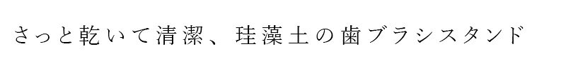 歯ブラシスタンド マナ オーガニックリビング 歯ブラシスタンド珪藻土 購入金額別特典あり 正規品 歯ブラシホルダー 歯ブラシ立て 吸水 速乾 洗面所 洗面台 シンプル おしゃれ 自然素材 mana. ORGANIC LIVING mugigokoro-10009232 オーガニック 健康生活 むぎごころ サンプル画像2