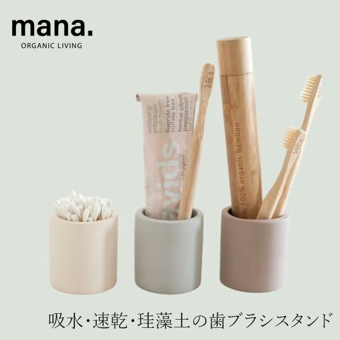 歯ブラシスタンド マナ オーガニックリビング 歯ブラシスタンド珪藻土ワイド 購入...