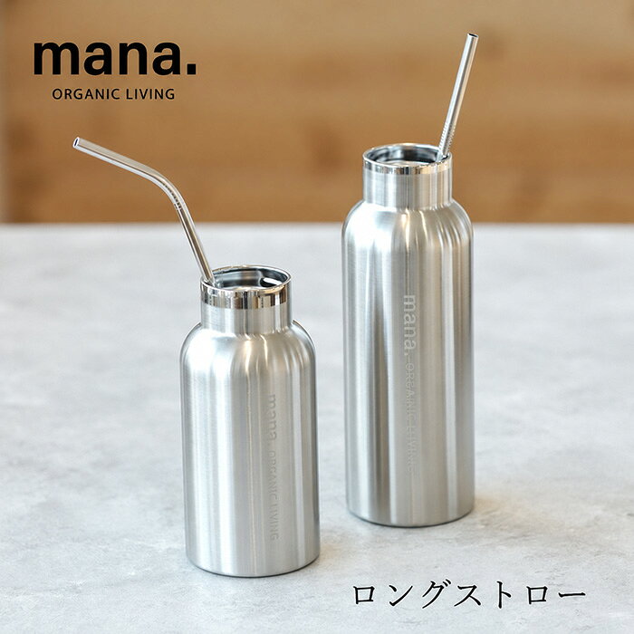 商品詳細 メーカー 株式会社オーガニックリビング 用途 ステンレスストロー サイズ 0.6cm × 26.6cm 製造国中国 材質18/8ステンレス銅mana.オーガニックリビング ロングストロー ■シリーズ最長サイズで使い方いろいろ ■高品質18-8ステンレス製で長持ち ■保温・保冷効果で美味しさキープ ■繰り返し使えて環境にも優しい 【用途】ステンレスストロー ポイント1｜シリーズ最長サイズで使い方いろいろ ステンレスストローシリーズの中で最も長いサイズ。ロンググラス、タンブラー、水筒など深さのある容器に最適です。マドラー代わりにも使える便利な1本で、ドリンクタイムをよりスマートに。 ポイント2｜高品質18-8ステンレス製で長持ち 魔法瓶にも使用される18-8ステンレス鋼を採用。錆びにくく、丈夫で衛生的。洗って繰り返し使えるので、長く愛用できるサステナブルな素材です。におい移りもしにくく、いつでも清潔に使えます。 ポイント3｜保温・保冷効果で美味しさキープ ステンレスの熱伝導によって、冷たい飲み物はより冷たく、温かい飲み物はぬるくなりにくく、美味しさを長時間キープ。夏場のアイスドリンクにもぴったりです。 ポイント4｜繰り返し使えて環境にも優しい 使い捨てプラスチックストローの代替として、洗って何度でも使用可能。環境への負担を減らし、プラスチックごみの削減に貢献します。専用ブラシを使えば簡単にお手入れでき、衛生的に保てます。 ※mana.で販売している全てのサイズにご利用いただけるストロー専用ブラシございます。 mana.オーガニックリビング ストローブラシ→こちら 材質 18/8ステンレス銅 【商品名】　　ロングストロー 【内容量】　　1本 【サイズ】　　0.6cm × 26.6cm 【販売元】　　株式会社オーガニックリビング 【原産国】　　中国 【広告文責】　株式会社麦心　0574-66-5501 店長コメント 環境にやさしい素材で作られたロングストロー。繰り返し使えるので、プラスチックごみ削減に貢献します。おしゃれなデザインで、日常使いにもギフトにもおすすめです。 使用方法 【洗い方】 ・手洗い 食器用洗剤とスポンジを用いて表面を手洗いしてください。中の届かない部分は、別売りのストローブラシでゴシゴシ洗ってください。 ・食洗機 立ててセットすると中の汚れを落とせます。乾燥後はストローが熱くなっている可能性があるので火傷にご注意ください。 【保管方法】 ・水気を拭き取り、直射日光や火気のある場所以外で保管してください。 【使用上の注意】 ・オーブン、トースター、電子レンジには使用しないでください。 ・乳幼児の届かない場所に保管してください。 ・口の中や目などを突いたりするような危険な使用はおやめください。