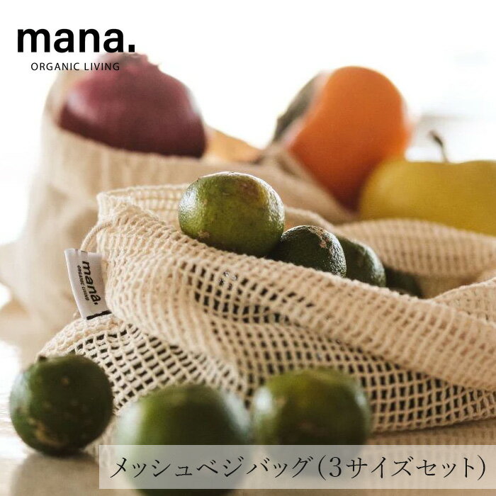 野菜保存袋 マナ オーガニックリビング メッシュベジバッグ（3サイズセット） 購入金額別特典あり 正規品 オーガニックコットン GOTS認証 ストッパー付き プラスチック削減 サステナビリティ 自然 ナチュラル mana. ORGANIC LIVING