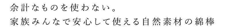 綿棒 マナ オーガニックリビング 自然素材の綿棒（100本入り） 購入金額別特典あり 正規品 サステナブル 自然素材 オーガニック ナチュラル 竹綿棒 プラスチックフリー mana. ORGANIC LIVING mugigokoro-10008872 オーガニック 健康生活 むぎごころ サンプル画像2