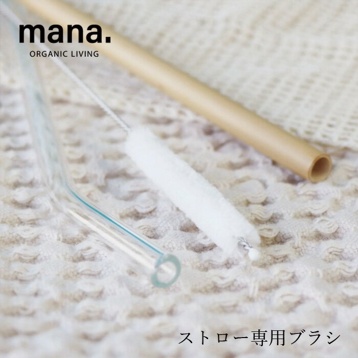 樂天商城 - ストローブラシ マナ オーガニックリビング ストローブラシ 購入金額別特典あり 正規品 サステナブル 自然素材 マナ オーガニック ナチュラル プラスチックフリー エコグッズ 洗浄ブラシ mana. ORGANIC LIVING
