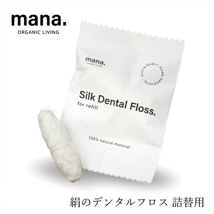 乐天商城 - デンタルフロス マナ オーガニックリビング 絹のデンタルフロス 詰替用 購入金額別特典あり 正規品 サステナブル 自然素材 オーガニック ナチュラル プラスチックフリー オーラルケア 絹100％ シルク 竹 mana. ORGANIC LIVING