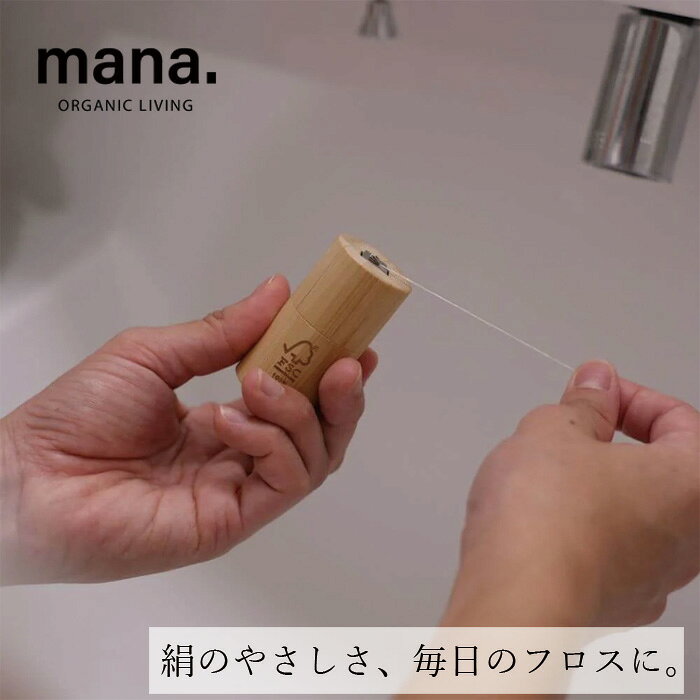 デンタルフロス マナ オーガニックリビング 絹のデンタルフロス 購入金額別特典あり 正規品 サステナブル 自然素材 オーガニック ナチュラル プラスチックフリー オーラルケア 絹100％ シルク 竹 mana. ORGANIC LIVING